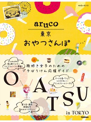 cover image of aruco 東京おやつさんぽ